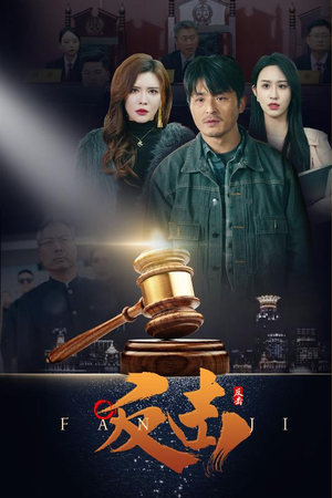 反击（41集） 超火热门短剧