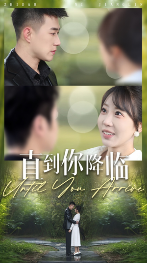直到你降临（84集） 短剧热门合集