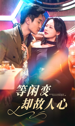 等闲变却故人心（40集） 我真的爱了