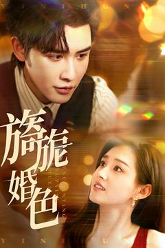 旖旎婚色（89集） 全集都在这里了