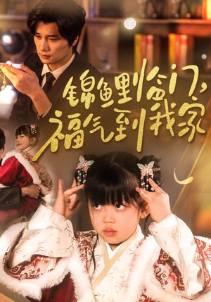 锦鲤临门福气到我家（32集）  越看越好看短剧
