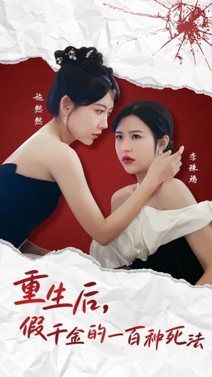 重生后假千金的100种死法（30集）  全部免费看全集