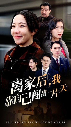 离家后我靠自己闯出一片天（61集）  爆款短剧追不停