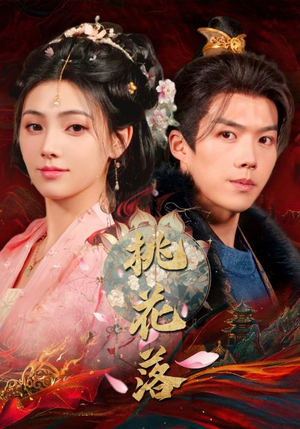 桃花落（48集） 短剧太上头了