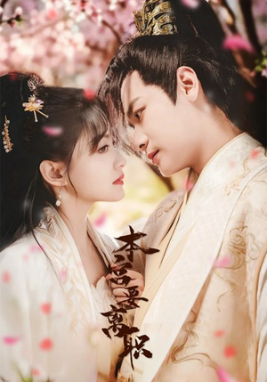 本宫要离职（48集） 热播古装短剧