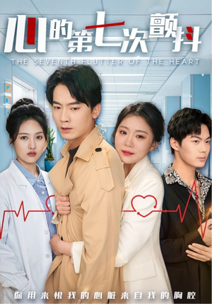 心的第七次颤抖（54集）  短剧精彩不断