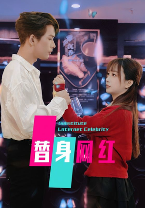 替身网红（50集）  大结局太过瘾了