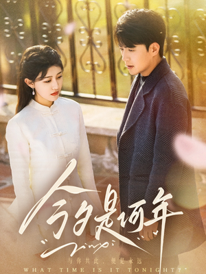 今夕是何年（61集） 让你一口气看完