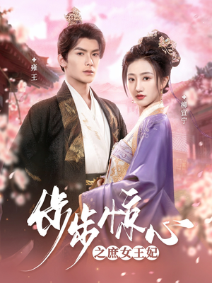 步步惊心之庶女王妃（66集） 短剧在线观看