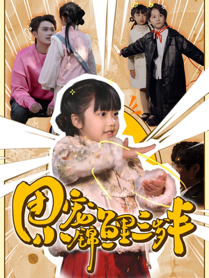 团宠小锦鲤三岁半（80集）  好看吗