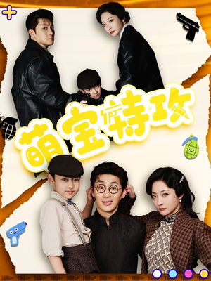 萌宝特攻（50集） 火爆热门短剧