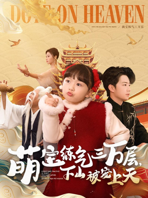 萌宝练气三万层下山被宠上天(100集) 萌宝练气三万层下山被宠上天(100集) 短剧精彩片段