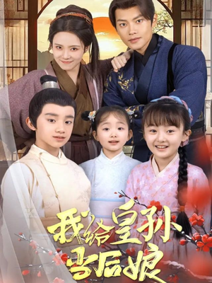 我给皇孙当后娘（82集） 热播短剧追不停