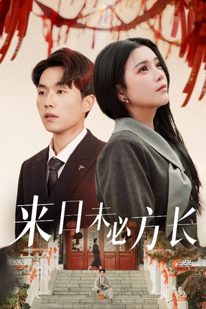 来日未必方长（29集） 短剧后续更精彩