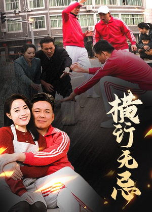 横行无忌（40集） 新短剧推荐