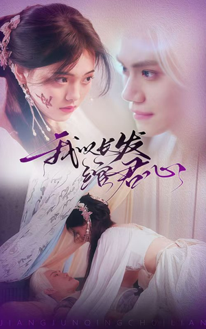 我以长发绾君心（80集） 抢先看热门短剧