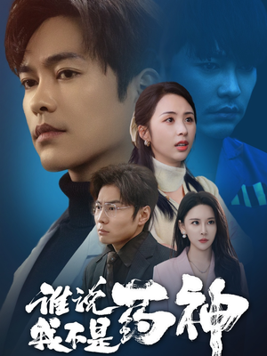 谁说我不是药神（32集） 好看吗