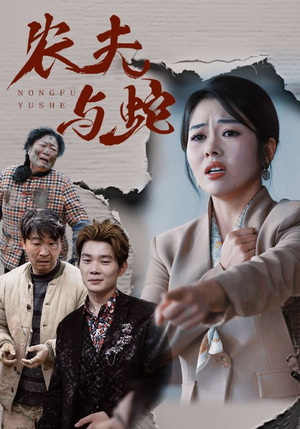 农夫与蛇（51集）  火热短剧抢先看