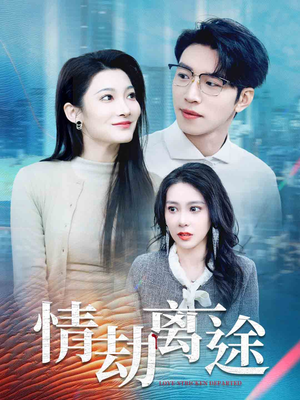 情劫离途（49集） 超好看短剧推荐