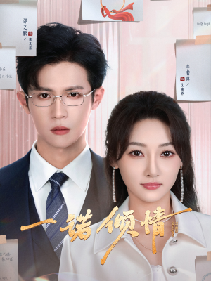 一诺倾情（79集） 短剧前十排行榜