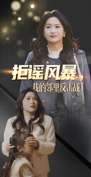 拒谣风暴我的邻里反击战（55集） 夸克网盘观看