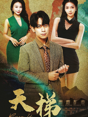 天梯（53集）  真的好看吗