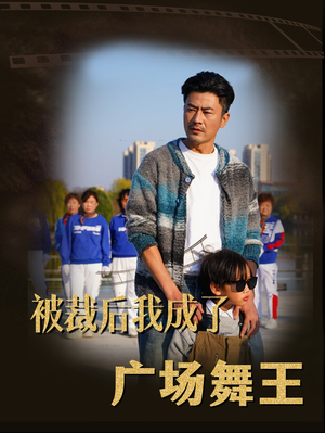 被裁后我成了广场舞王（51集） 短剧前十排行榜