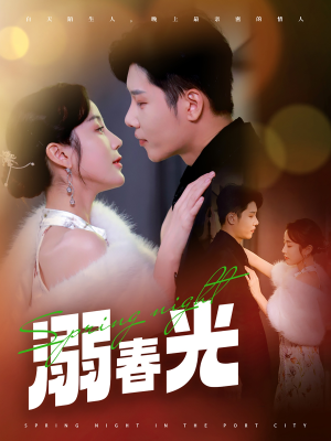 溺春光（83集） 大结局太过瘾了