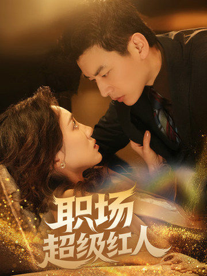 职场超级红人（64集） 流畅播放免费看