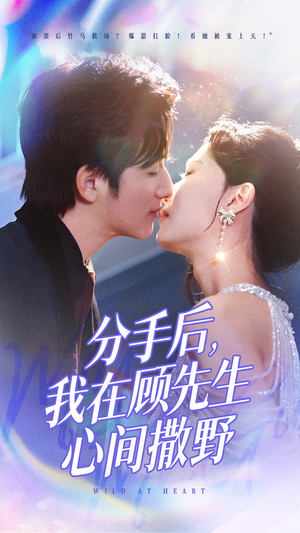 分手后我在顾先生心间撒野（35集） 热门短剧推荐。