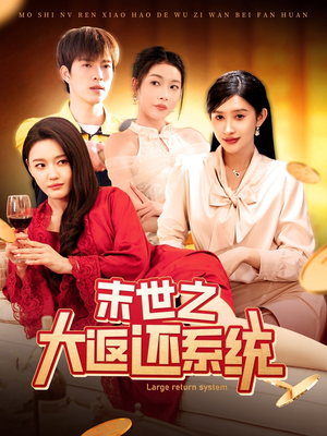 末世之大返还系统（158集） 第一季