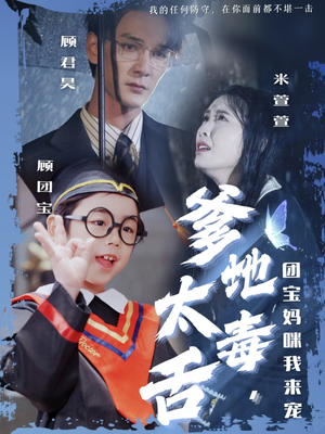 爹地太毒舌团宝妈咪我来宠（71集） 精彩短剧又来了