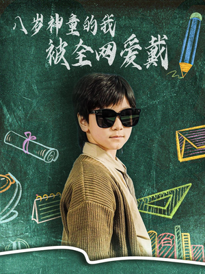 八岁神童的我被全网爱戴（78集） 爆款短剧一起追