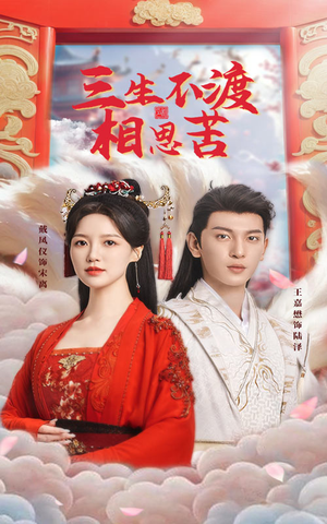 三生不渡相思苦(60集) 三生不渡相思苦(60集) 爆款短剧推荐