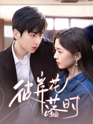 彼岸花落时（70集） 短剧精彩推荐