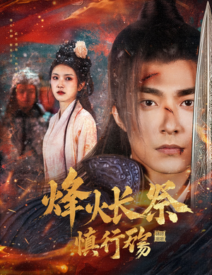 烽火长祭慎行殇（60集） 免费全集短剧