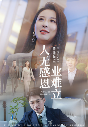 人无感恩业难立（30集） 短剧精彩不断