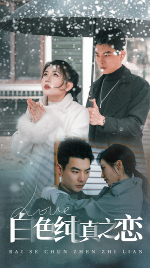 白色纯真之恋（60集） 抢先看新短剧