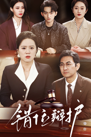 错位辩护（47集） 热门短剧抢先看