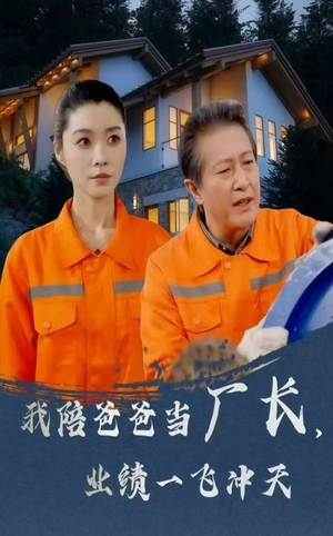我陪爸爸当厂长业绩一飞冲天（68集） 精彩的网络短剧