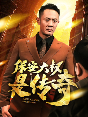 保安大叔是传奇（76集） 大结局一气呵成