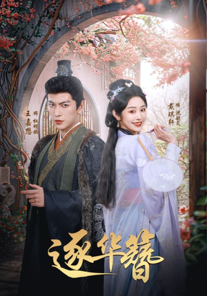 逐华簪（80集） 精彩短剧来袭