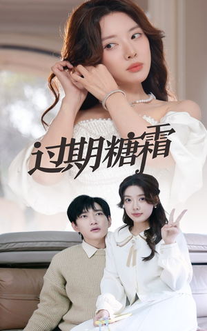 38.过期糖霜（52集） 西瓜短剧免费看