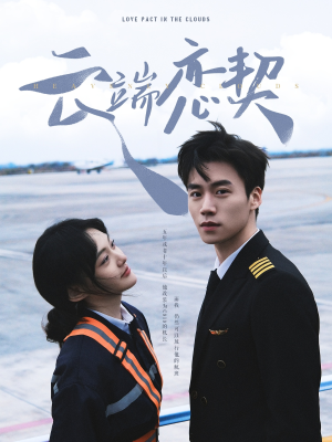 云端恋契（80集） 大结局