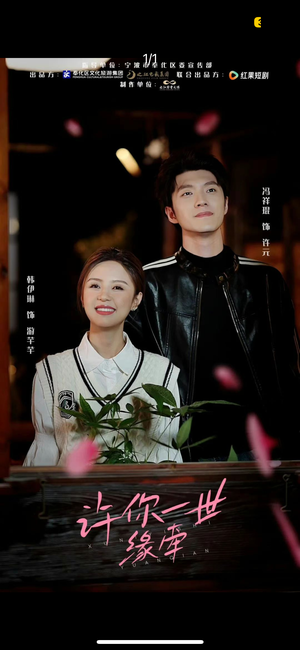 许你一世缘牵（12集） 短剧也太好看了
