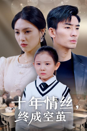 十年情丝终成空茧（30集） 短剧推荐来了