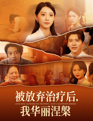 被放弃治疗后我华丽涅槃（60集） 最新短剧抢先看