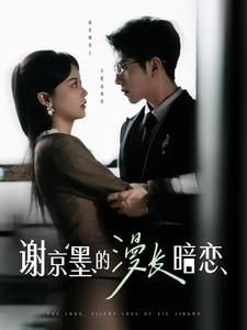 谢京墨的漫长暗恋（98集） 好看的国产短剧