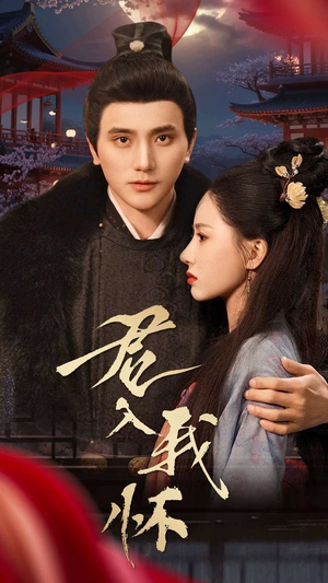 君入我怀（60集） 每日分享短剧