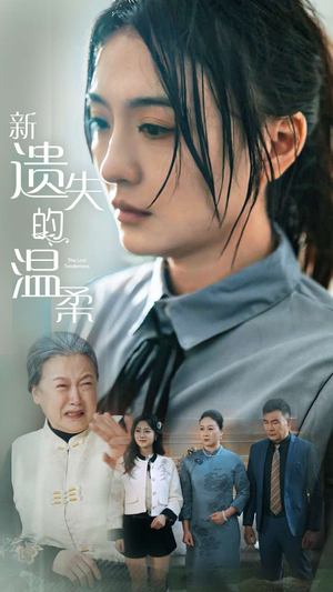 新遗失的温柔（77集） 去哪里看